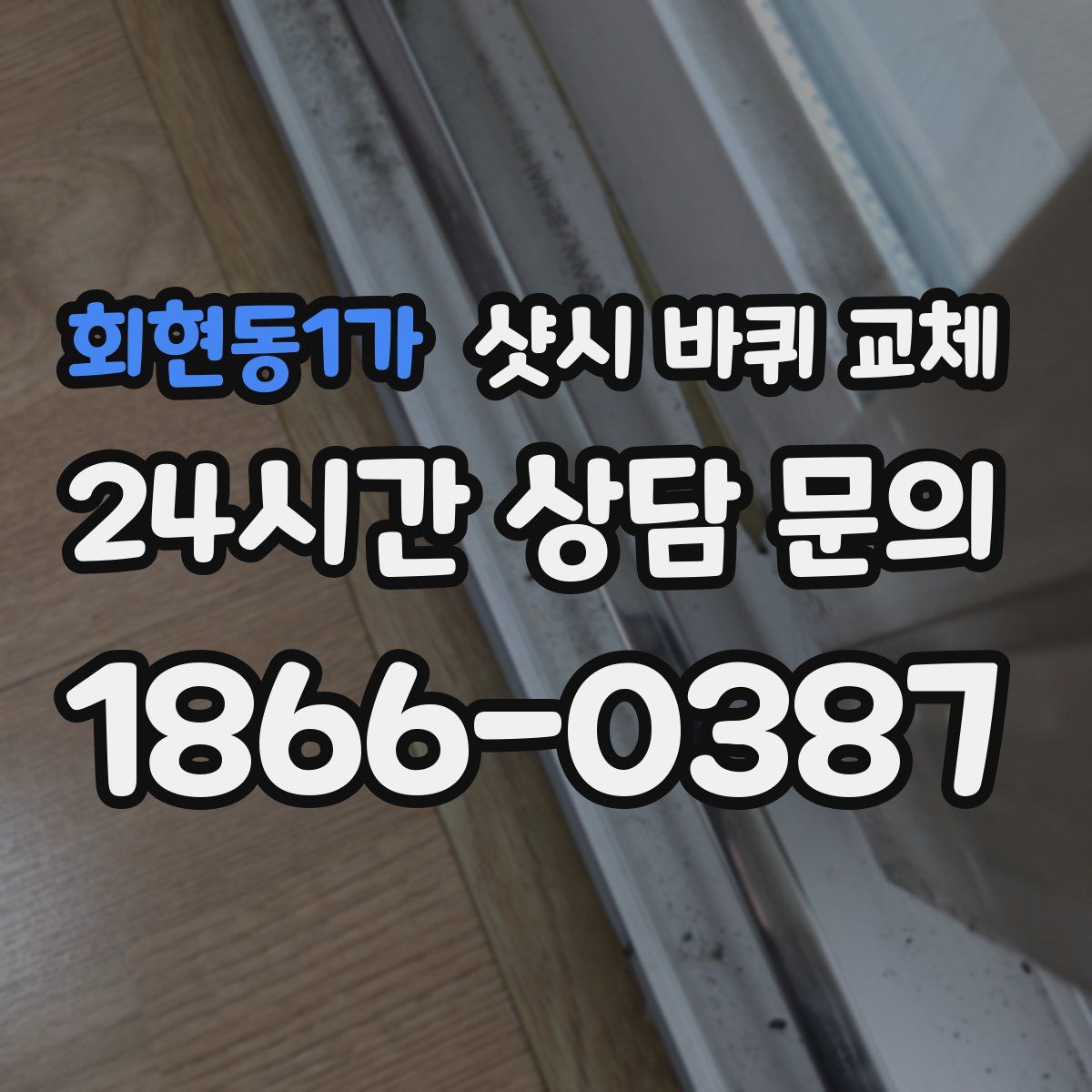 회현동1가 샷시 바퀴 교체