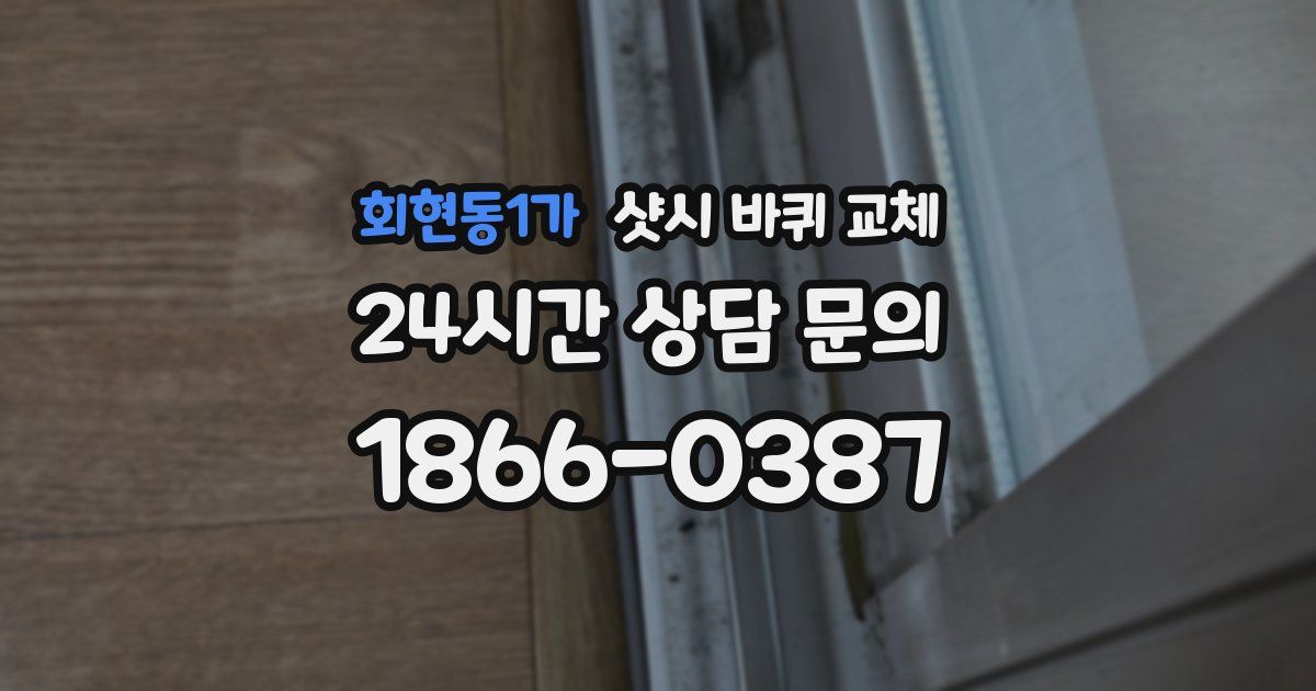 회현동1가 샷시 바퀴 교체