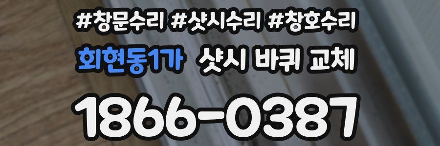 회현동1가 샷시 바퀴 교체