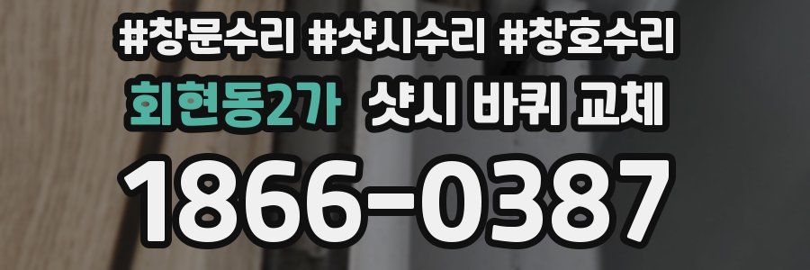 회현동2가 샷시 바퀴 교체