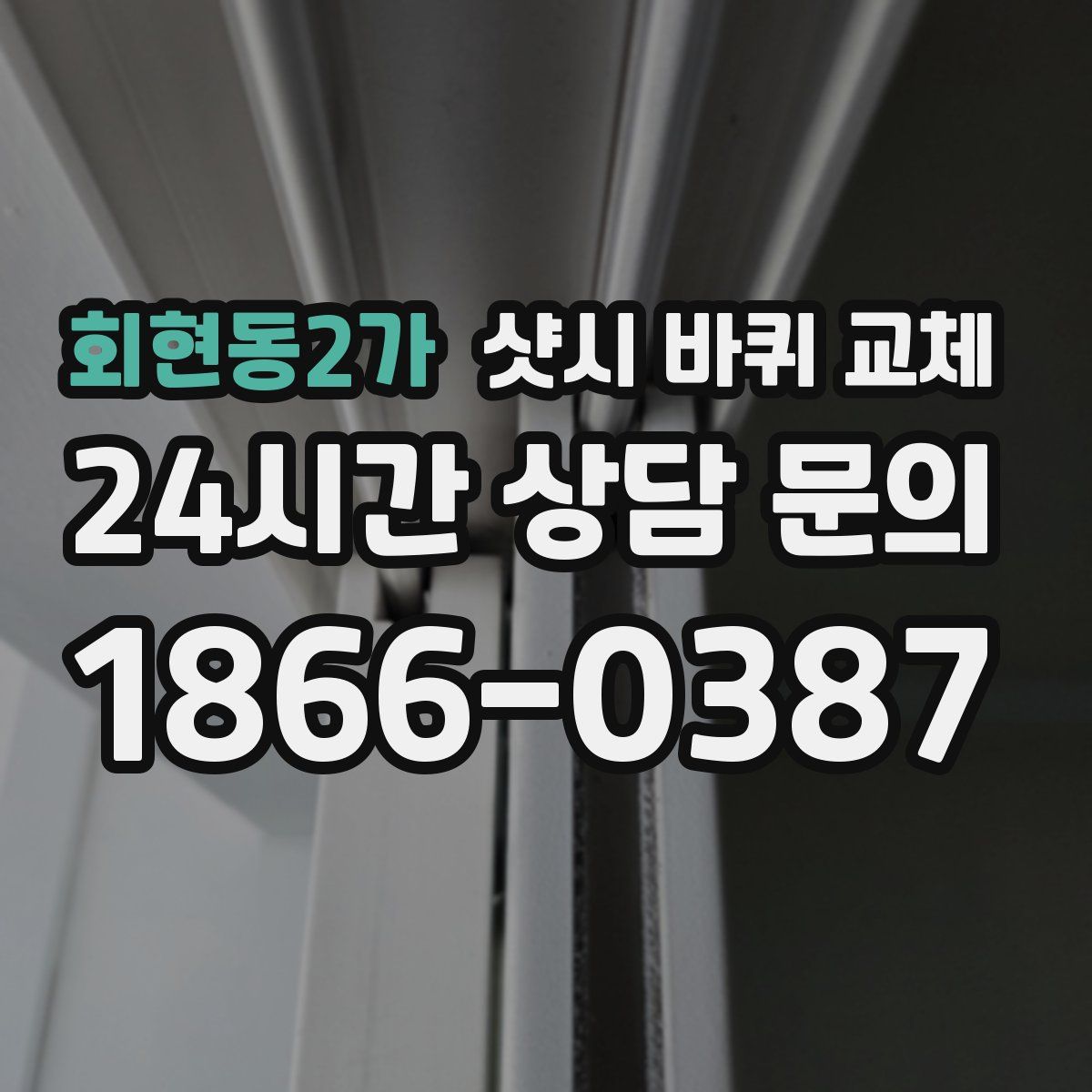 회현동2가 샷시 바퀴 교체