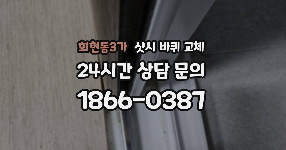 회현동3가 샷시 바퀴 교체