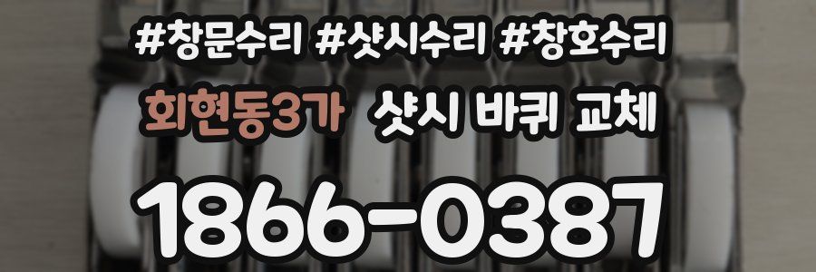 회현동3가 샷시 바퀴 교체
