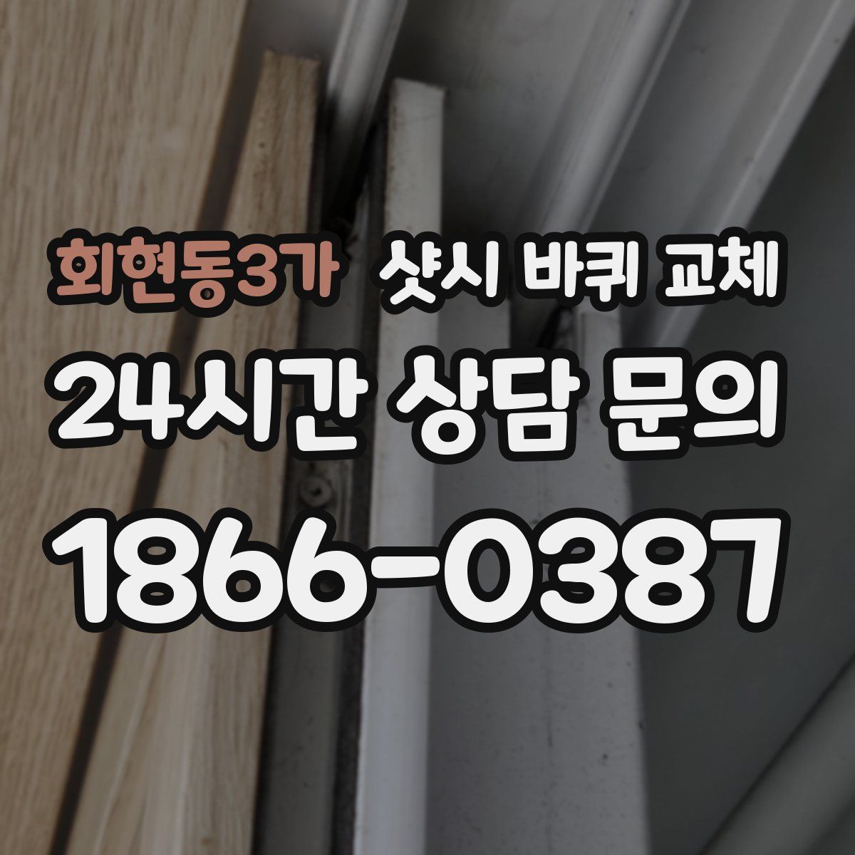 회현동3가 샷시 바퀴 교체