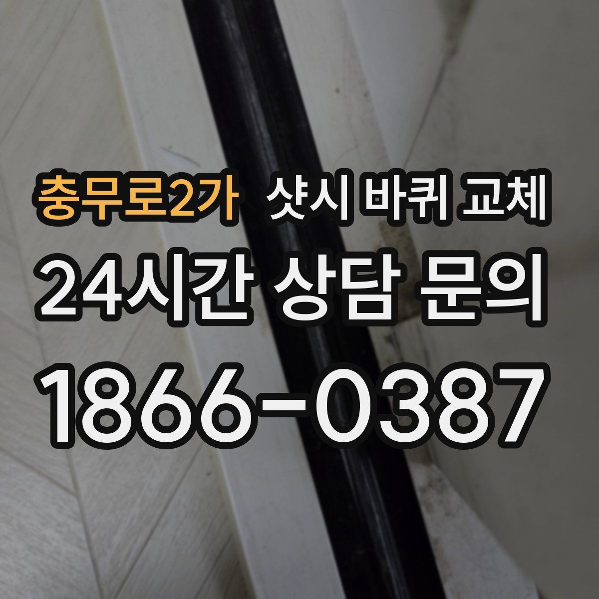 충무로2가 샷시 바퀴 교체