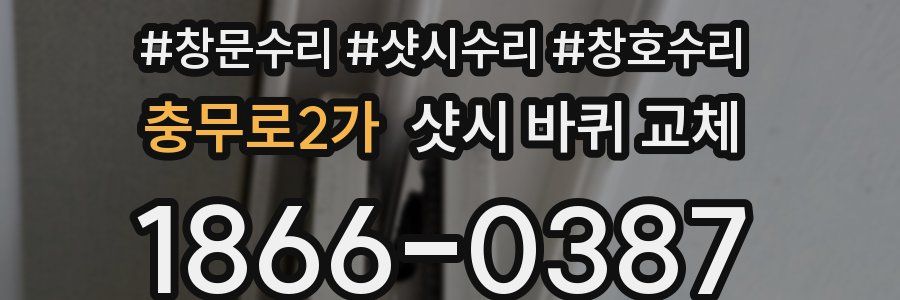 충무로2가 샷시 바퀴 교체