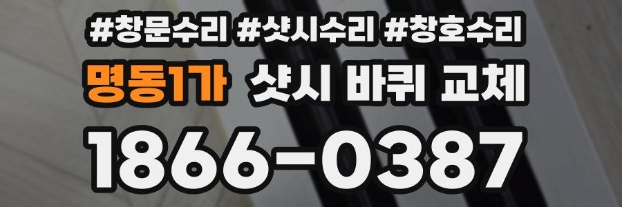 명동1가 샷시 바퀴 교체
