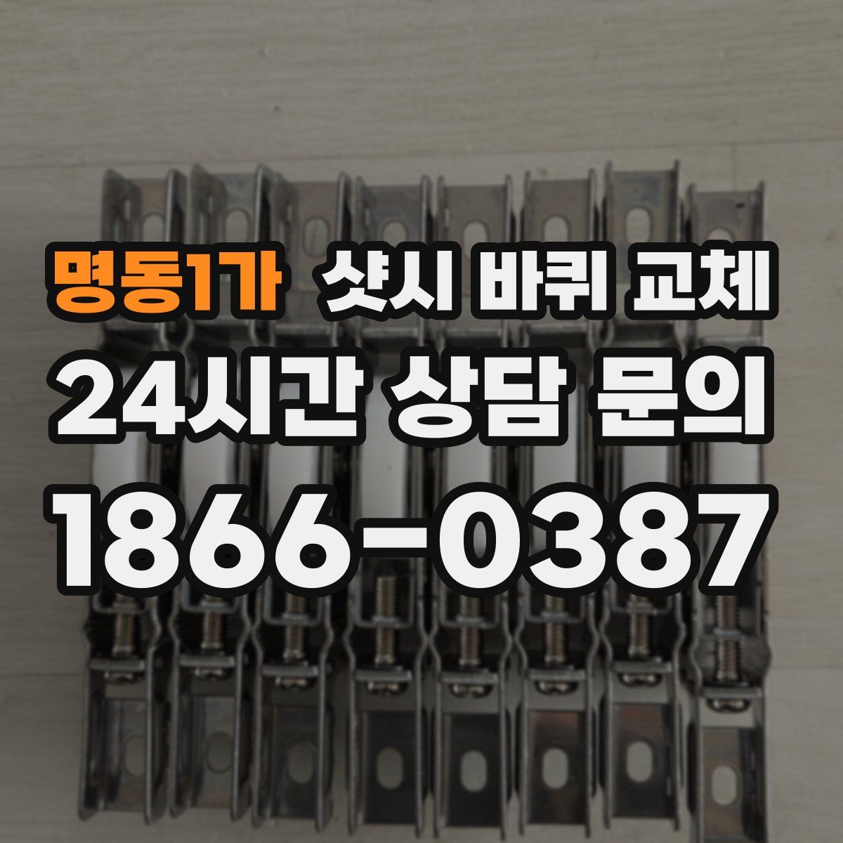 명동1가 샷시 바퀴 교체