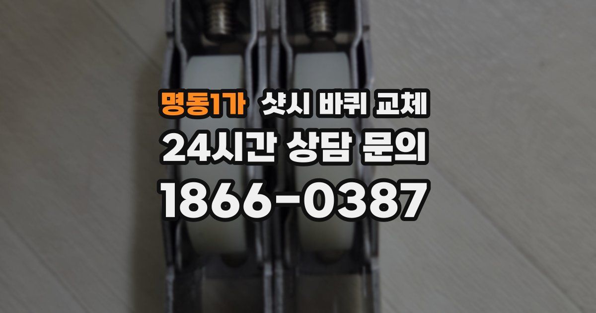 명동1가 샷시 바퀴 교체