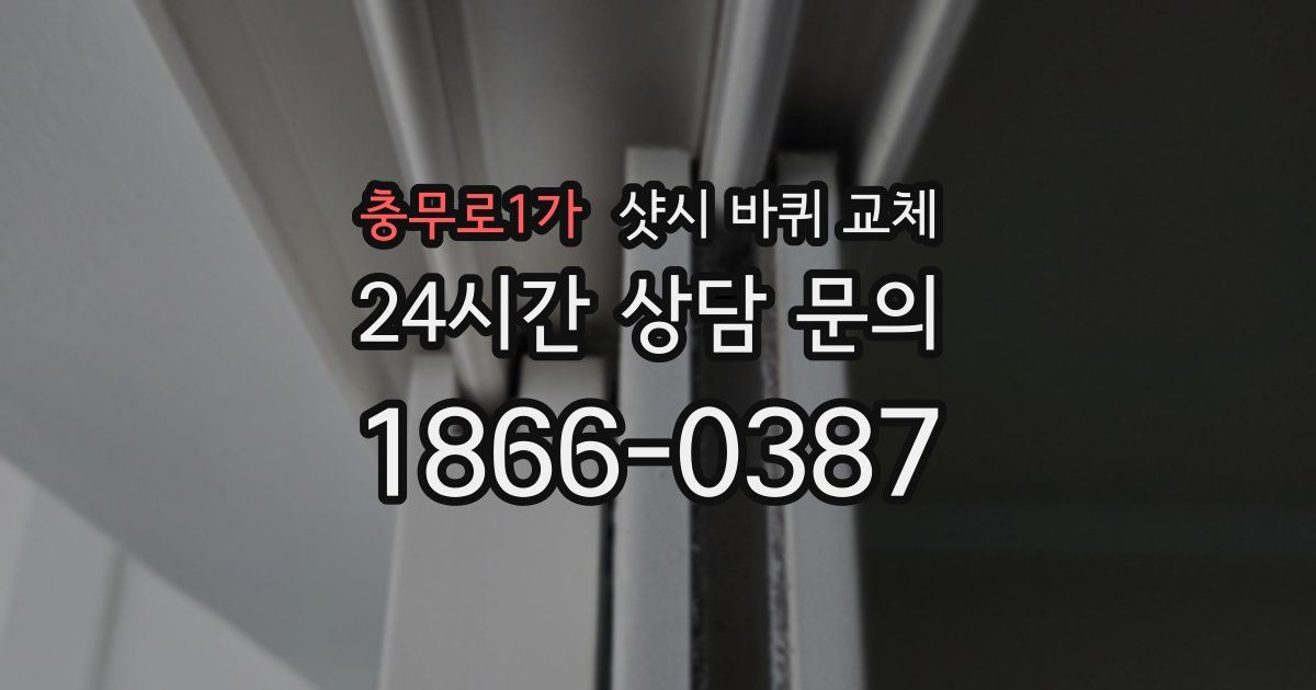 충무로1가 샷시 바퀴 교체