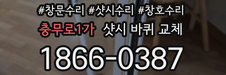 충무로1가 샷시 바퀴 교체