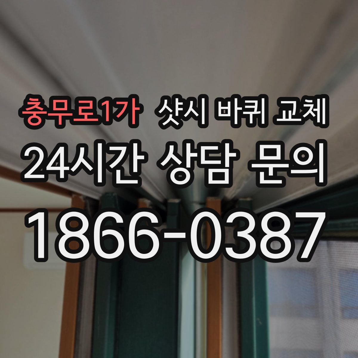 충무로1가 샷시 바퀴 교체