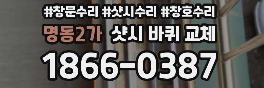 명동2가 샷시 바퀴 교체