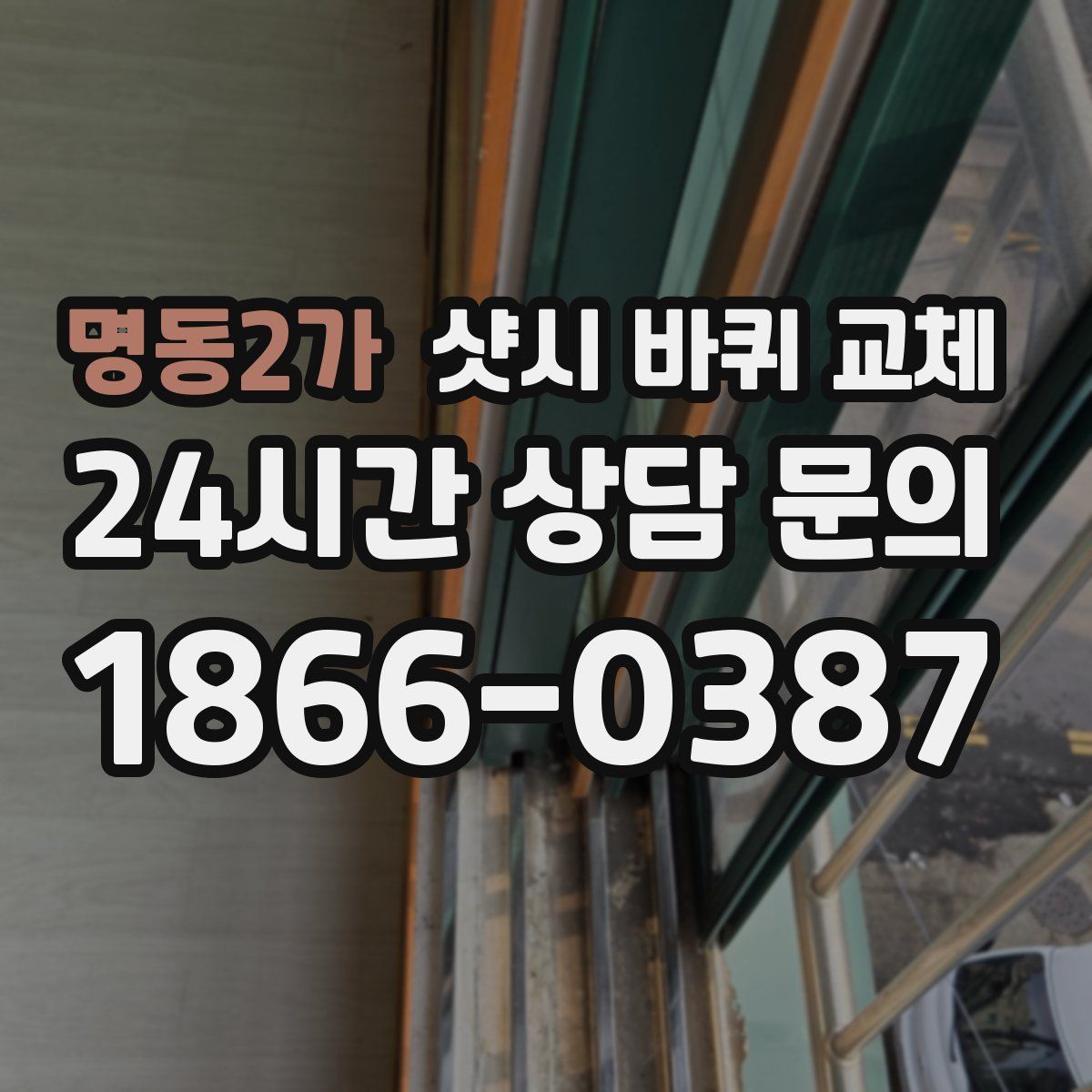 명동2가 샷시 바퀴 교체