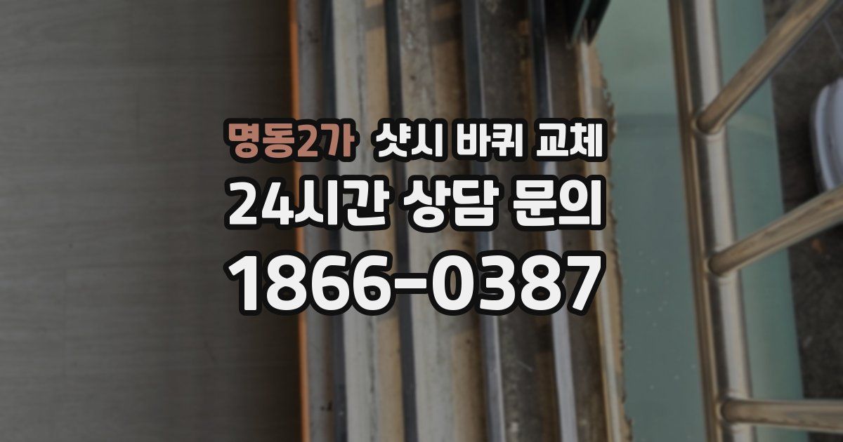 명동2가 샷시 바퀴 교체