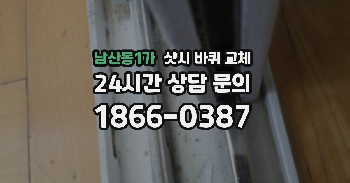 남산동1가 샷시 바퀴 교체