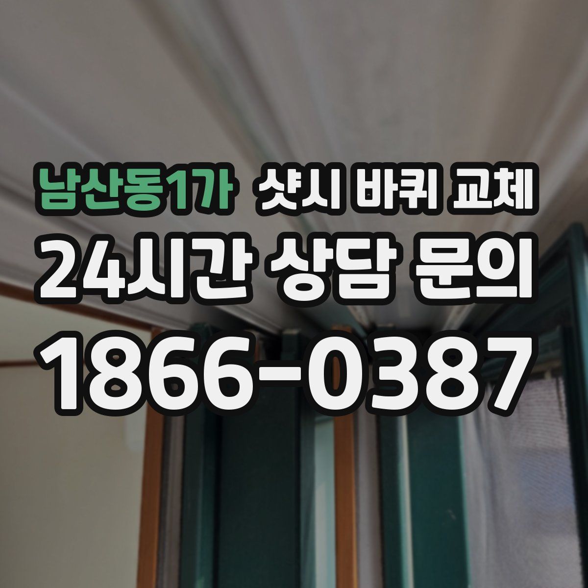 남산동1가 샷시 바퀴 교체