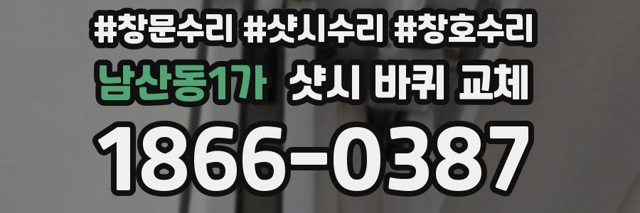 남산동1가 샷시 바퀴 교체
