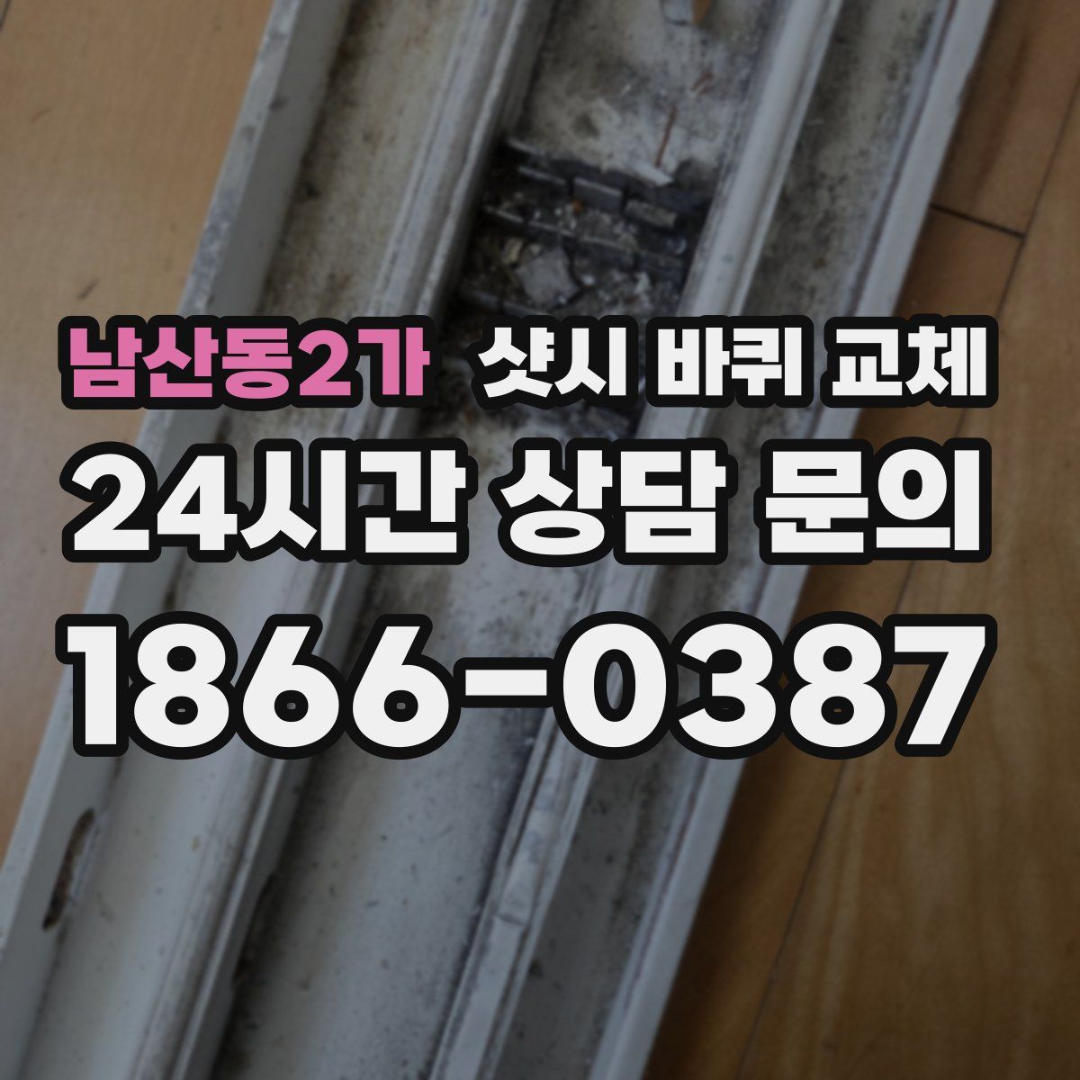 남산동2가 샷시 바퀴 교체