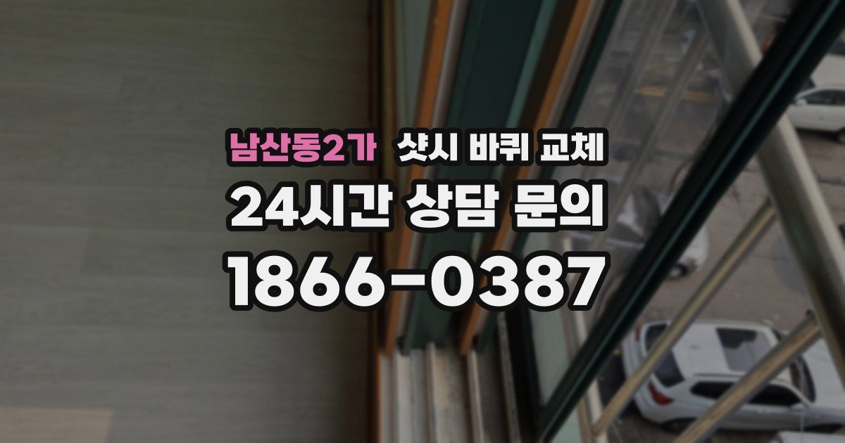 남산동2가 샷시 바퀴 교체