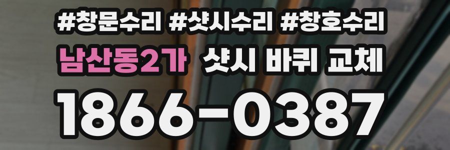 남산동2가 샷시 바퀴 교체