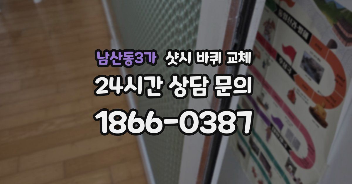 남산동3가 샷시 바퀴 교체