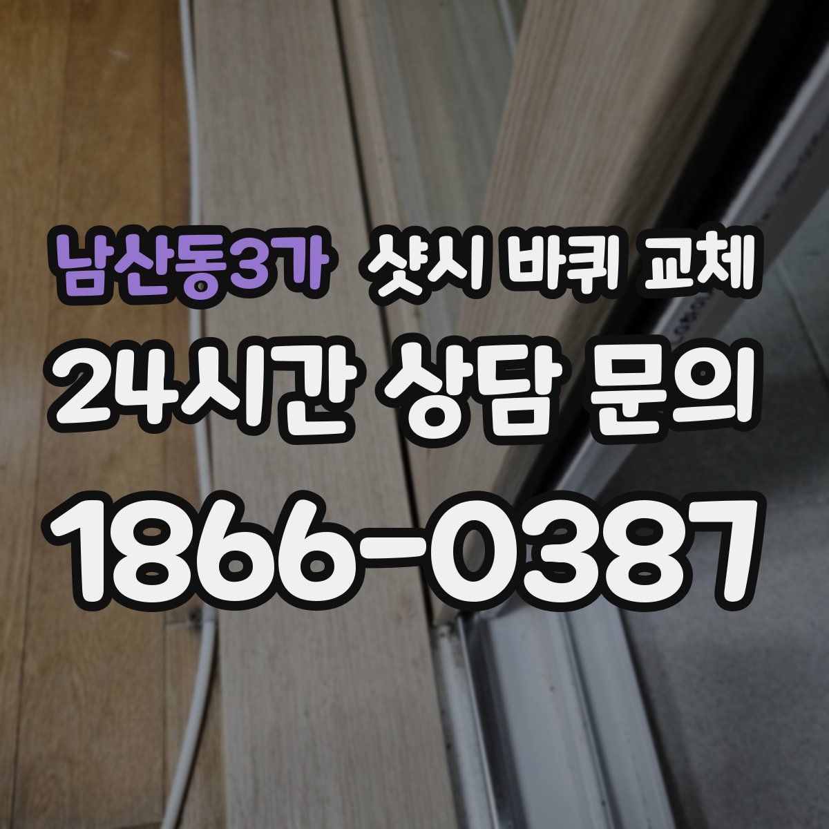 남산동3가 샷시 바퀴 교체