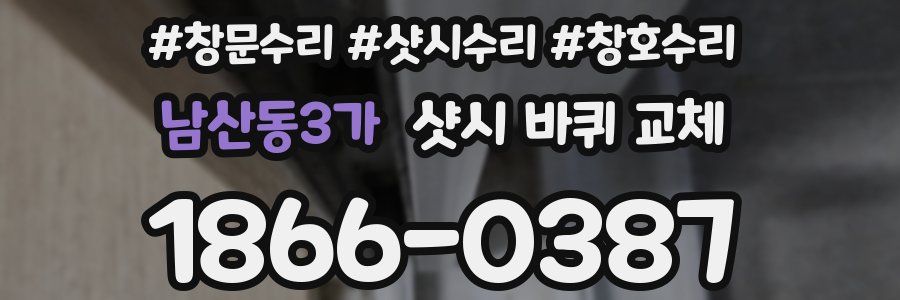 남산동3가 샷시 바퀴 교체