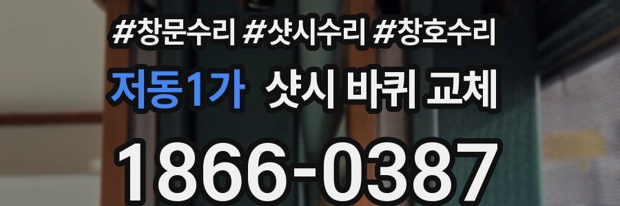저동1가 샷시 바퀴 교체