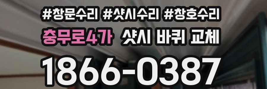 충무로4가 샷시 바퀴 교체