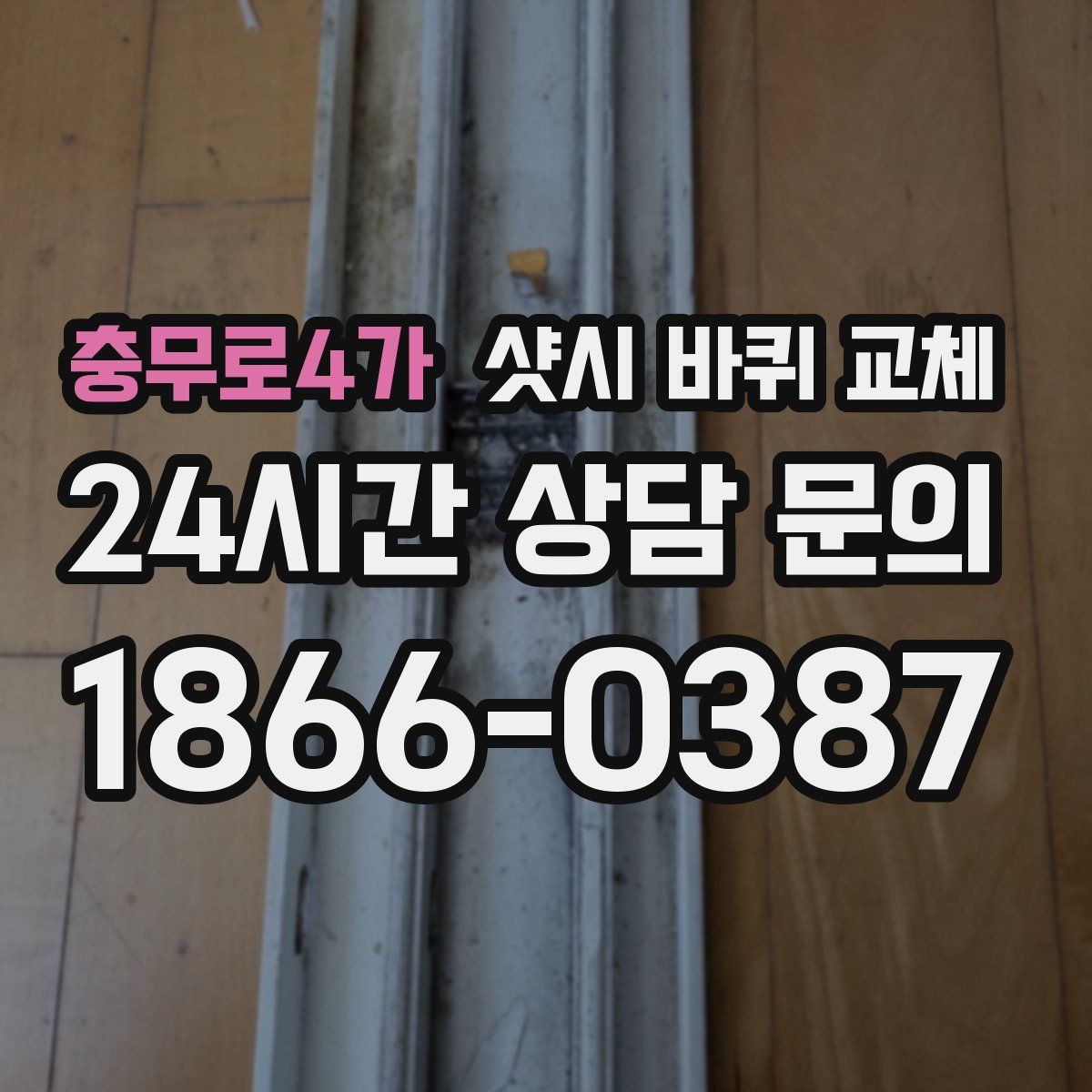 충무로4가 샷시 바퀴 교체