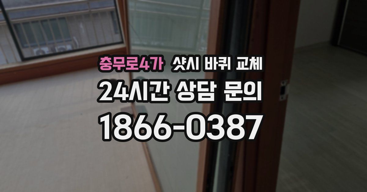 충무로4가 샷시 바퀴 교체