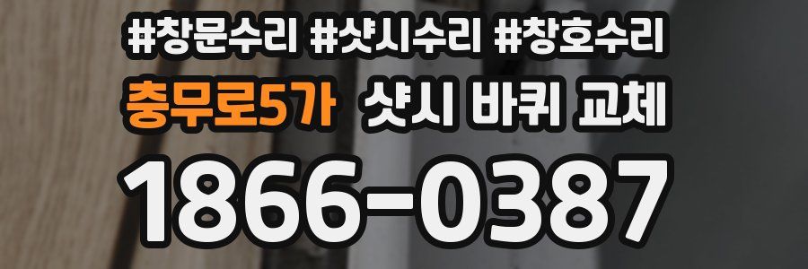 충무로5가 샷시 바퀴 교체