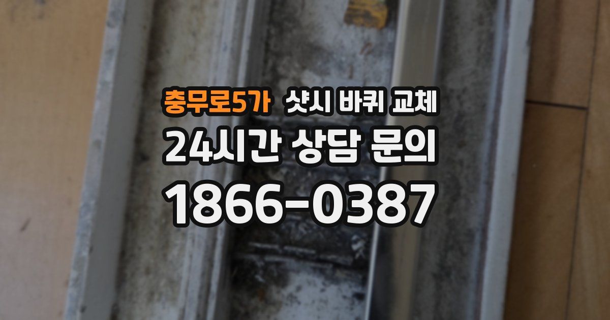 충무로5가 샷시 바퀴 교체