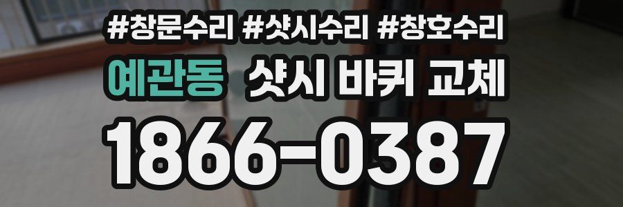 예관동 샷시 바퀴 교체