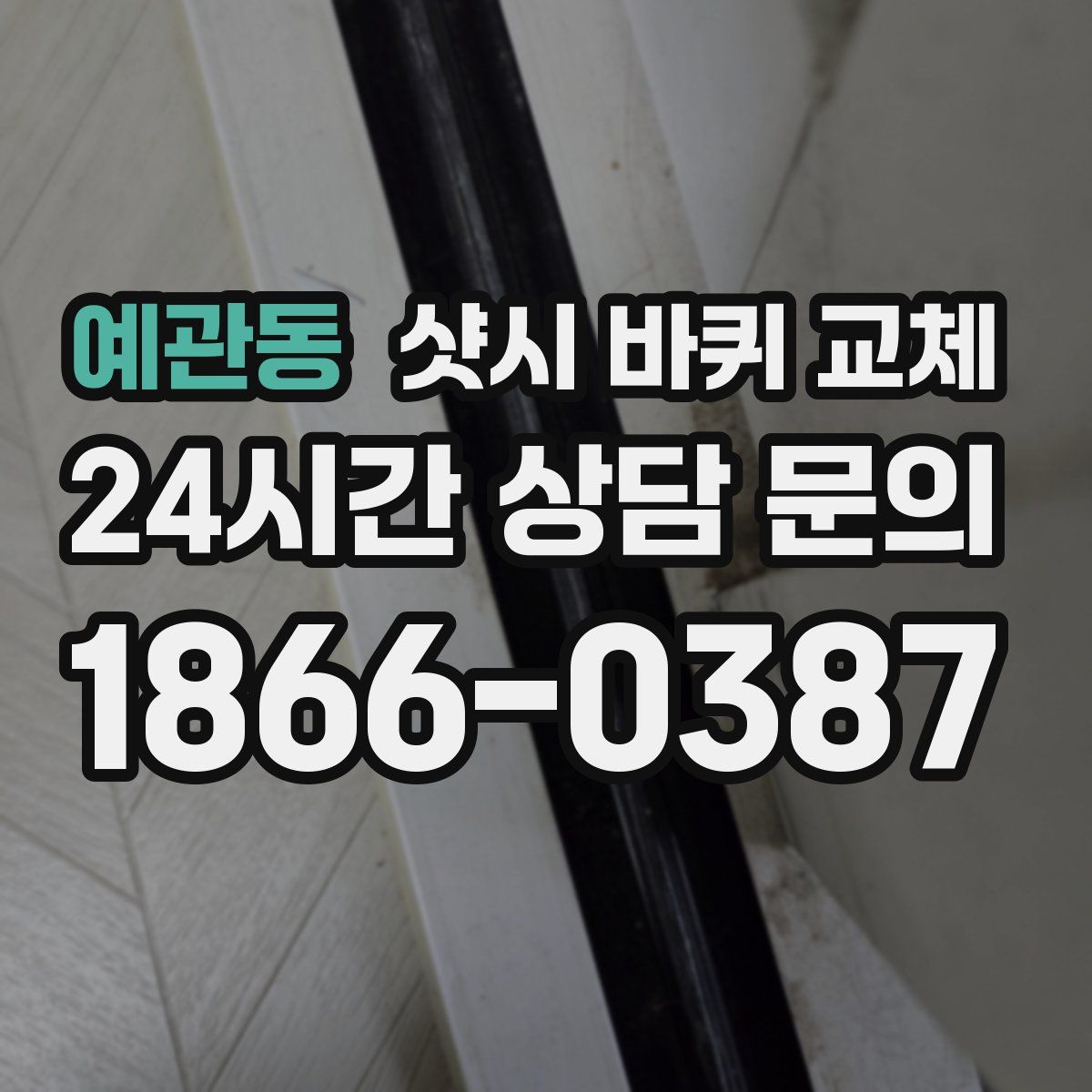 예관동 샷시 바퀴 교체