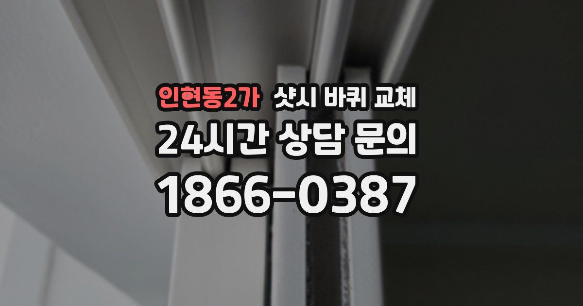 인현동2가 샷시 바퀴 교체