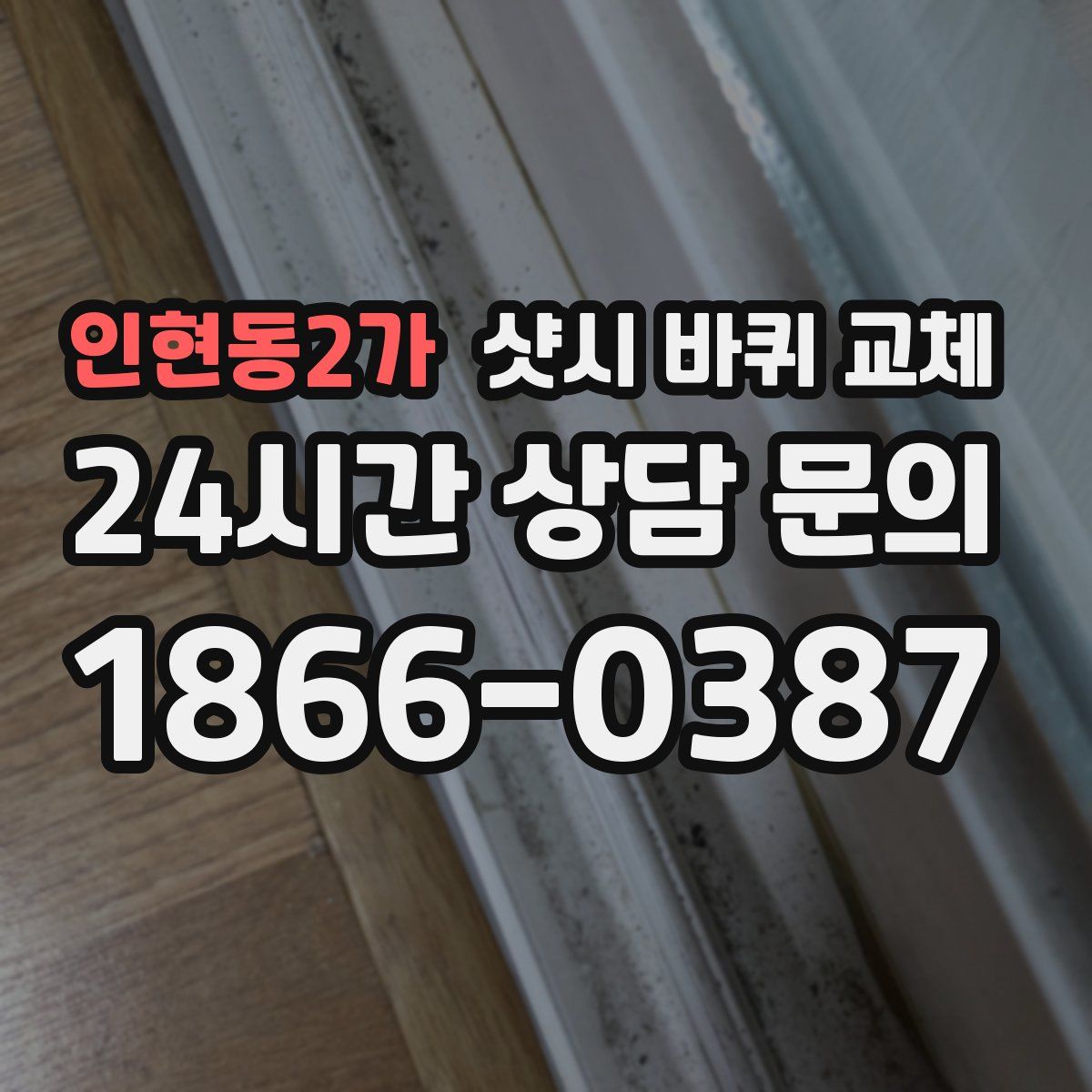 인현동2가 샷시 바퀴 교체