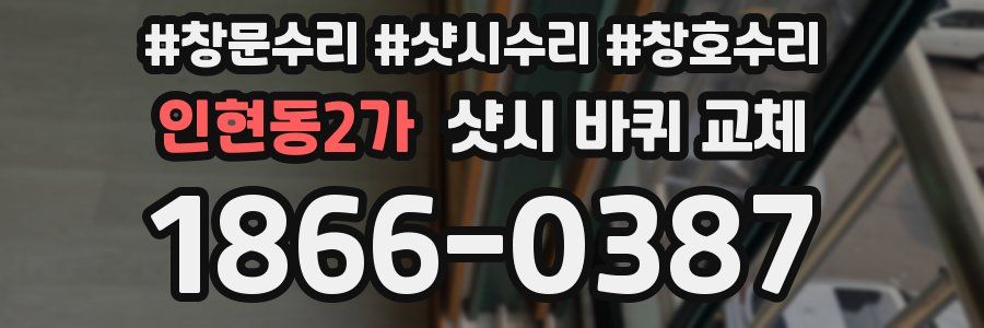 인현동2가 샷시 바퀴 교체