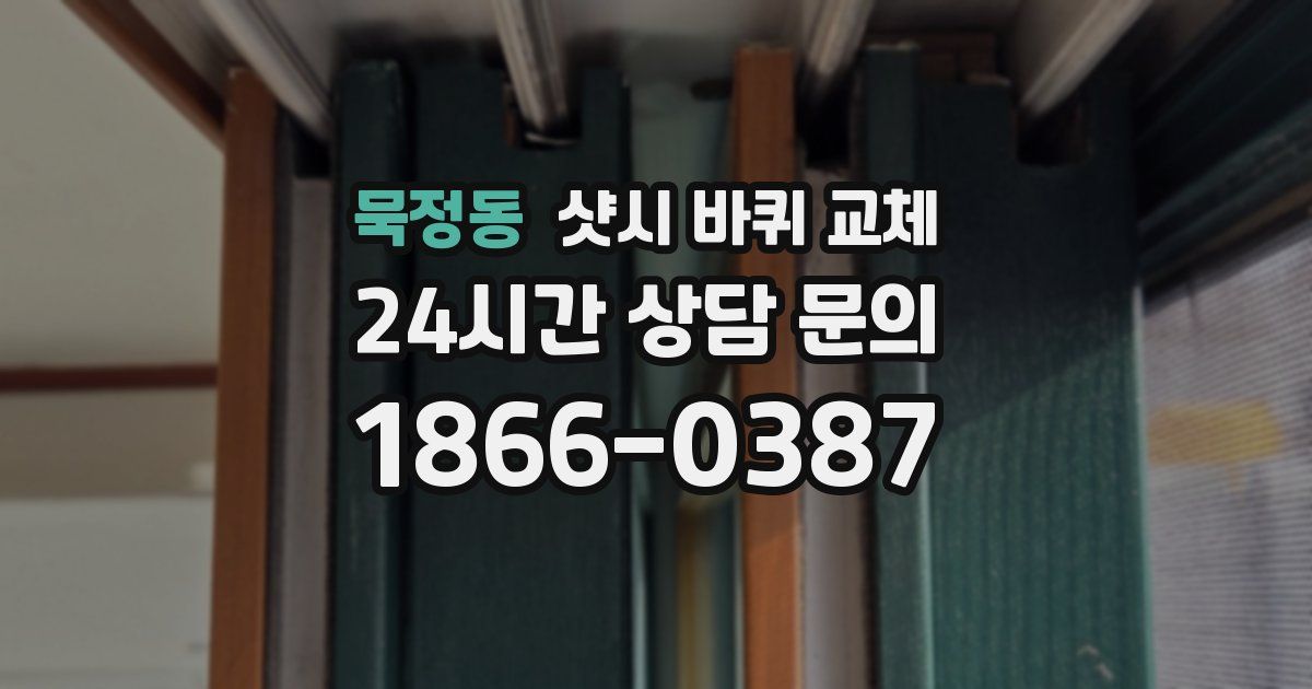 묵정동 샷시 바퀴 교체
