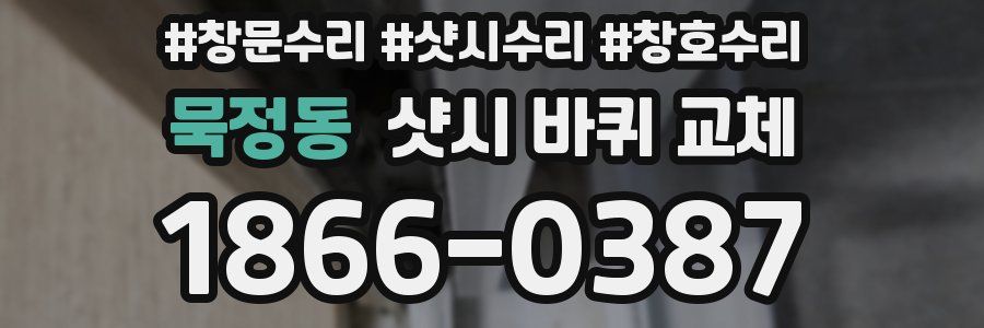 묵정동 샷시 바퀴 교체
