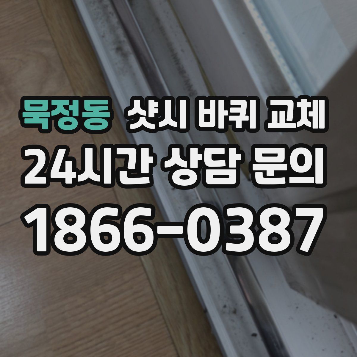 묵정동 샷시 바퀴 교체