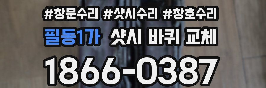 필동1가 샷시 바퀴 교체