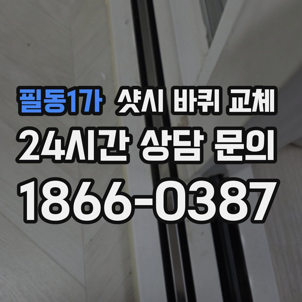 필동1가 샷시 바퀴 교체