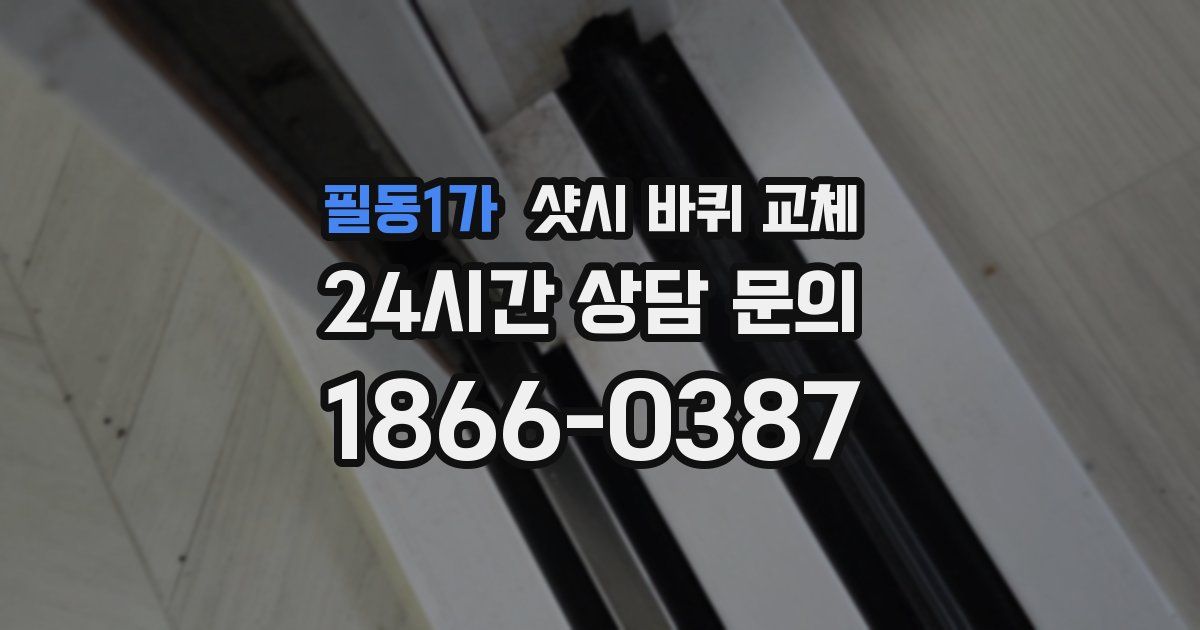 필동1가 샷시 바퀴 교체