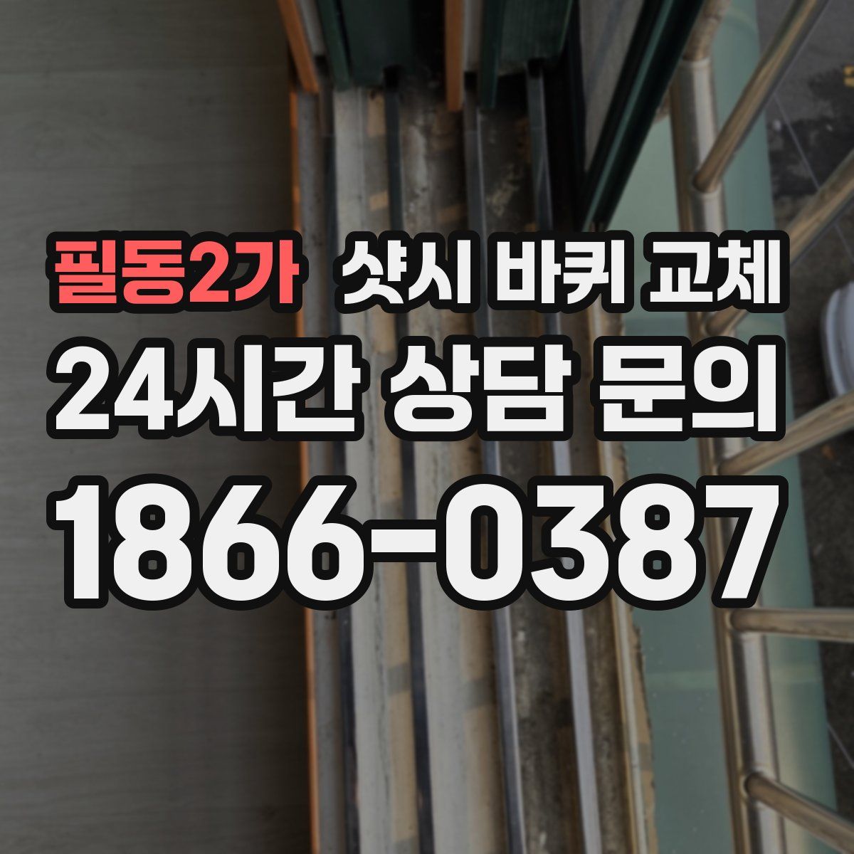 필동2가 샷시 바퀴 교체