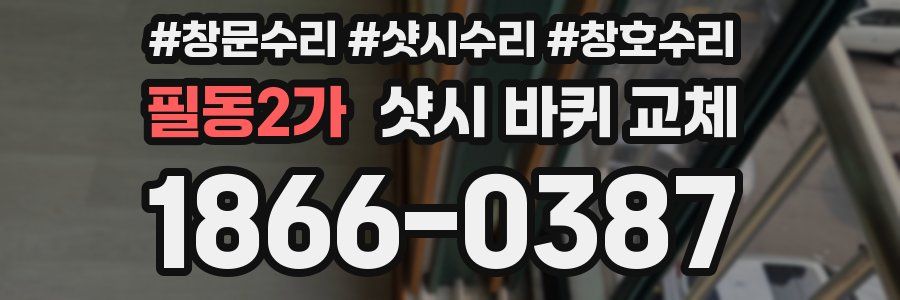 필동2가 샷시 바퀴 교체
