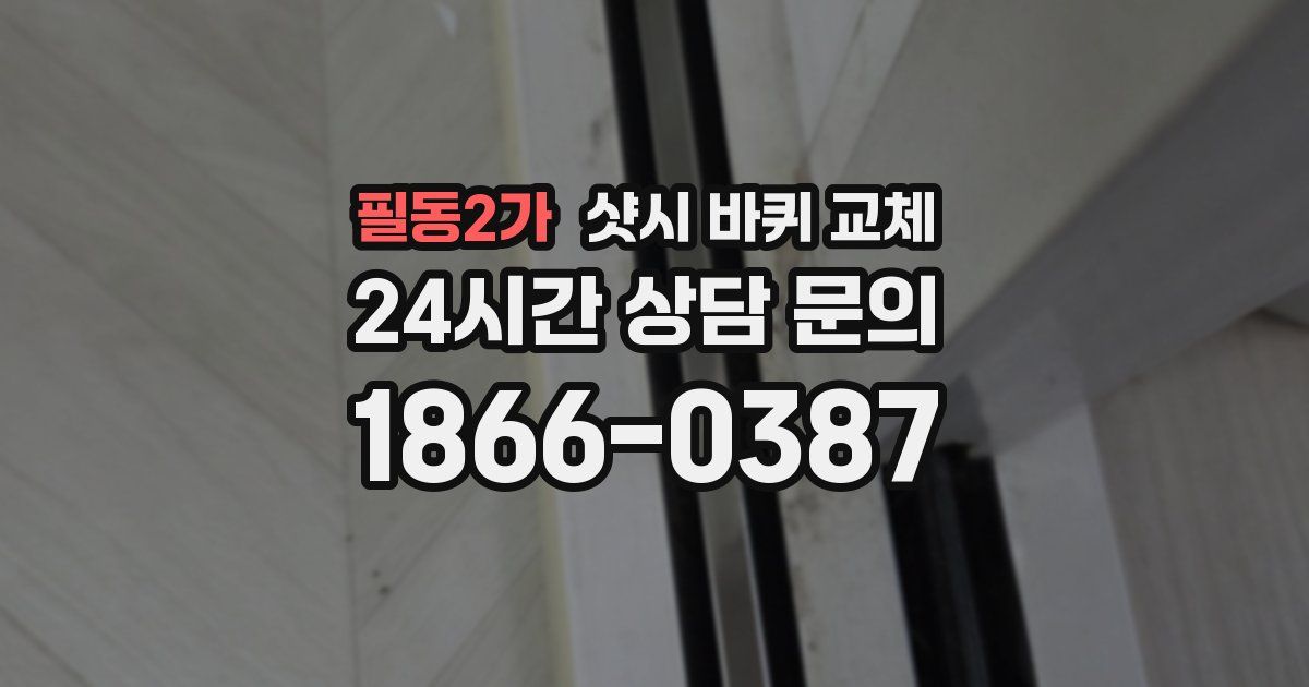 필동2가 샷시 바퀴 교체