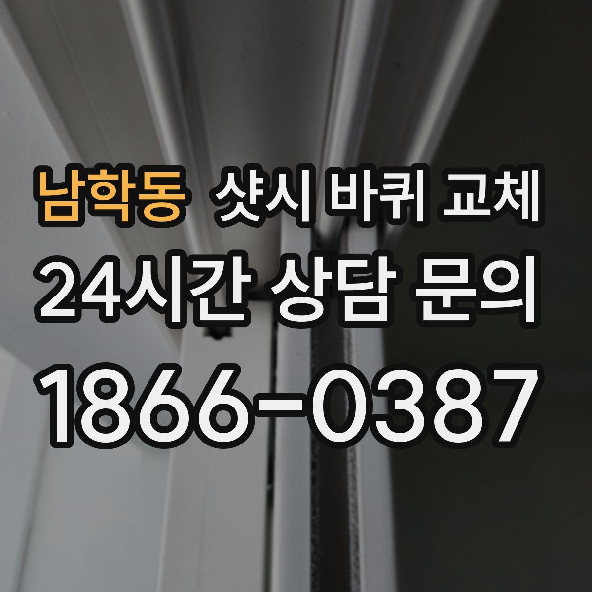 남학동 샷시 바퀴 교체