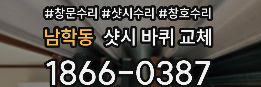 남학동 샷시 바퀴 교체